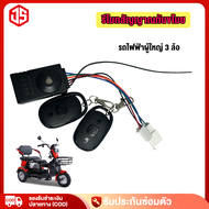 JSheng  รีโมทสัญญาณกันขโมย รถไฟฟ้าผู้ใหญ่ 3 ล้อ 48V - 60V สำหรับ รถสามล้อไฟฟ้า อะไหล่ ส่งจากประเทศไทย