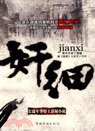 長篇軍事特工懸疑小說-奸細（簡體書）