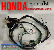 ชุดสายไฟ Honda nova s nova r nova rs nova rs super