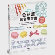 色鉛筆著色學習書 作者：河合瞳