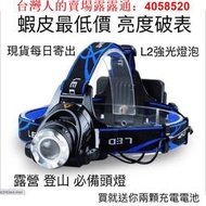 現貨  爆亮L2頭燈 送18650電池x2 充電頭燈 登山頭燈 工作燈 XML2釣魚燈 修車燈 led頭燈