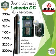 รุ่นใหม่‼️ปั๊มน้ำบาดาลโซล่าเซลล์ Lebento DC 600w 750w 1100w 1500w 2200w 3000w by Jodai ปั๊มโซล่าเซลล