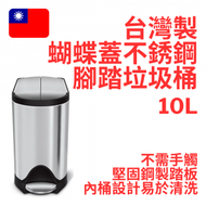 simplehuman - 台灣製 10L 蝴蝶蓋不銹鋼腳踏垃圾桶 CW1899