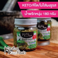 น้ำพริกหนุ่ม Keto (คีโต) ไม่ใส่สารกันบูดไม่มีส่วนผสมของแป้งและน้ำตาล Ketogenic รสชาติเชียงใหม่ (180กรัมกระปุกแก้ว)