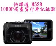 環球汽車音響#快譯通 abee M528 高畫質行車記錄器.1080P.F1.5大光圈.低照度高感光元件.公司貨