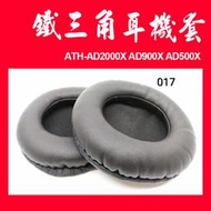 (現貨)017/鐵三角ATH-AD2000X AD900X AD500X海綿套/頭戴式耳罩/耳機套/耳罩/耳機罩