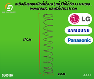 สปริงดันลูกยางปิดน้ำทิ้ง LG ( แท้ ) ใช้ได้กับ SAMSUNG , PANASONIC , และทั่วไป ยาว 11 CM