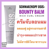 Schwarzkopf Osis+ Bounty Balm Rich Curl Cream 150ml. ครีมจับลอนผมดัด ไม่แข็ง osis โอซิส