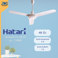 HATARI พัดลมเพดาน 48 นิ้ว รุ่น C48M1 (คละสี)