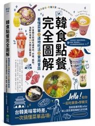 韓食點餐完全圖解：看懂菜單╳道地吃法╳實用會話，不會韓文照樣吃遍烤肉、炸雞、鍋物、海鮮市場等14大類正韓美食