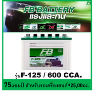 แบตเตอรี่รถยนต์ FB รุ่น F125L / R HB 75Ah. /พร้อมใช้ เติมน้ำน้อย /สำหรับรถปิคอัพ ตู้ SUV <2500cc.