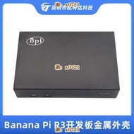 Banana Pi R3開發板金屬外殼BPI-R3主板專用保護殼