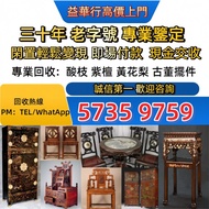 全港免費上門 高價回收各種古董傢私 、黃花梨、紫檀、酸枝傢俬、清代酸枝、民國酸枝、明清酸枝傢俬、酸枝櫃、酸枝床、酸枝羅漢床、酸枝孖人床、酸枝畫檯、酸枝八仙檯、酸枝圓檯、酸枝半月檯、酸枝凳、酸枝插屏、酸