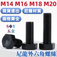((M14-M20) Nylon External Hexagon Screw Extension Bolt Bolt Black Plastic Screw Plastic Screw M14M16