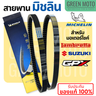 สายพานมิชลิน ของแท้ Michelin สำหรับมอเตอร์ไซค์ SUZUKI NET  LETs  JELATO / GPX DRONE / LAMBRETTA V125