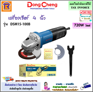 Dongcheng (DCดีจริง) เครื่องเจียร 4 นิ้ว (ลูกหมู) ขนาด 720 วัตต์ (720W) รุ่น DSM15-100B (สวิทซ์ท้าย) เครื่องเจีย หินเจีย หินเจียร รับประกัน 1 ปี (1990323)