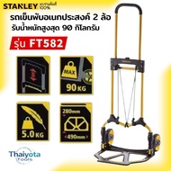 Stanley รถเข็นพับ อเนกประสงค์ 2 ล้อ รุ่น FT582 (รับน้ำหนักสูงสุด 90 กิโลกรัม)