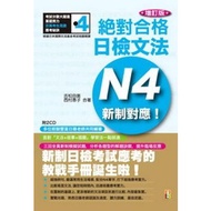 New System Corresponding To Absolutely Qualified Daily Inspection Grammar N4 (Updated 2012 Edition) 