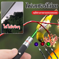 【พลังงานสูงพิเศษ】ไฟเลเซอร์ไล่นก 3 สีให้เลือก Laser Pointer ไล่นก ไล่แมว ไฟเลเซอร์แรงๆ