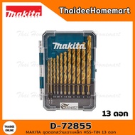 MAKITA ชุดดอกสว่านเจาะเหล็ก HSS-TiN 13 ดอก D-72855