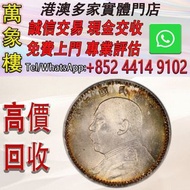袁大頭/袁世凱中華民國三年貳角每五枚當一圓銀幣 金幣 銀幣 十二生肖金幣、楓葉金幣等等以及各種外國金幣，龍洋·船洋·站洋· 鷹洋 ·雙毫 ·四川銀幣 ·四川盧比· 貴州銀幣 ·黎元洪開國紀念幣·袁大頭