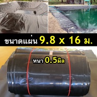 ผ้ายางปูบ่อปลา รุ่นแผ่นกว้าง 9.8 ม. หนา 0.50มิล เกรด A กัน UV (สีดำ ทนแดด 4 - 8 ปี) เป็นพลาสติก PE ป