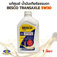 แท้ศูนย์ น้ำมันเกียร์ BESCO TRANSAXLE 5W-30 ขนาด 1 ลิตร