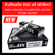 หัวเทียน เข็ม ตัวท็อป NGK แท้ NGK Moto DX LMAR8ADX-9S ใส่ตรงรุ่น X Max 300 Forza 300/Forza350Lead125 ESP+PCX160MT-07 (ราคา/ชิ้น)