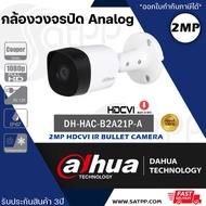 กล้อง Analog DAHUA รุ่น HAC-B2A21P-U-IL-A กระบอก 2MP /2.8 mm