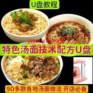 特色湯面U盤早餐50種面條做法開店面館技術配方全套實用教程優盤資訊可定制