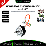 มอเตอร์บัสเลส รถจักรยานสามล้อไฟฟ้า 48V 800W พร้อมส่งในไทย