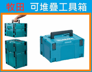 任兩個免運費★新莊-工具道樂★日本牧田 Makita (BOX-3)大 可堆疊系統工具箱/收納箱 MAKPAC 