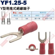 YF1.25-5 Y型易進式絕緣端子 螺絲孔5.3mm AWG22-16/0.5-1.0mm²