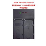 FEELWORLD Sony NP-F550/750/970電池轉V-LOCK電池轉換座(有電量顯示) 使用2顆NP-F