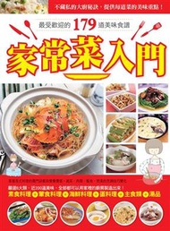 家常菜入門：最受歡迎的179道美味食譜 (新品)