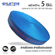 สายรัดของ สายรัดก๊อกแก๊ก สายรัดรถบรรทุก กว้าง 5 CM