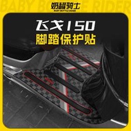 適用南方 夢拉麗莎飛戈150腳墊防刮貼腳踏板墊保護貼紙改裝配