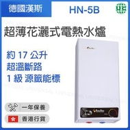 HN-5B 17公斤 無壓力單點超薄花灑式電熱水爐【香港行貨】