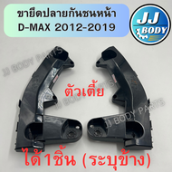 [พร้อมส่ง] ขายึดปลายกันชนหน้า พลาสติกยึดปลายกันชนหน้า D-Max 2012-2019 ตัวเตี้ย