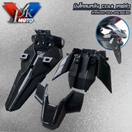 บังโคลนหลัง บังโคลนท้าย คลิก CLICK 125i CLICK 150i CLICK 160 เคฟล่า (1ชุด มี 3ชิ้น )