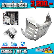 อกไก่ คางหมู อกแคร้ง XSR155 ของแต่ง XSR อะไหล่แต่ง อกล่าง สแตนเลสแท้ 304 หนา แข็งแรง ไม่ขึ้นสนิม รับ