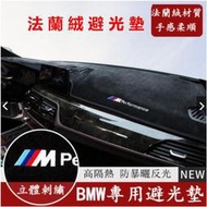 台灣現貨BMW 寶馬汽車避光墊 F10 F30 E90 E60法蘭絨避光墊 G20 X1 X3 X5 矽膠底防塵 防曬隔