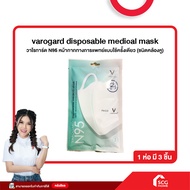 varogard disposable medical mask วาโรการ์ด N95 หน้ากากทางการแพทย์แบบใช้ครั้งเดียว (ชนิดคล้องหู)
