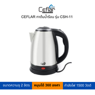 CEFLAR กาต้มน้ำร้อน 2 ลิตร(คละสี) รุ่น CSH-11 (สามารถเปิดใบกำกับภาษีได้)
