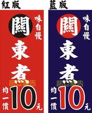 【諾亞廣告】2x5尺 超商版" 關東煮〞味自慢 (A) #3 彩色熱昇華直立旗/布旗