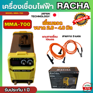 ตู้เชื่อมไฟฟ้า Racha MMA-700 แถมสายเชิื่อม 10ม. เครื่องเชื่อมอินเวอร์เตอร์ อุปกรณ์ครบชุดพร้อมใช้งาน