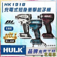 晶pian通用版 牧田電池 浩克HULK 大全配 HK191B 18V 無刷 短身 衝擊起子機 電動起子機