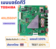 เมนบอร์ดทีวี TOSHIBA สำหรับรุ่น 40L2550VT พาสบอร์ด V28A00157500 อะไหล่แท้ของถอด พร้อมใช้งาน