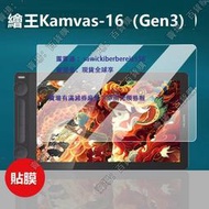 現貨適用繪王Kamvas16 Gen3數位屏貼膜15.8寸屏幕膜PW600L壓感筆手繪屏保護膜Kamvas16手寫板非鋼
