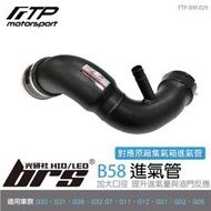【brs光研社】FTP-BM-029 B58 FTP 進氣管 進氣 鋁合金 BMW 寶馬 G Series G30